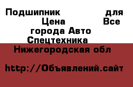 Подшипник 06030.06015 для komatsu › Цена ­ 2 000 - Все города Авто » Спецтехника   . Нижегородская обл.